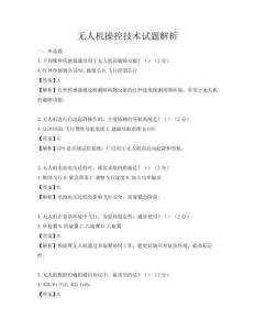 無人機操控技術(shù)試題解析