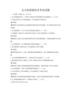 無人機遙感技術考試試題
