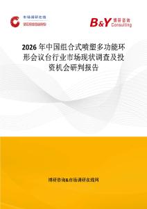 2026年中國組合式噴塑多功能環形會議臺行業市場現狀調查及投資機會研判報告