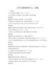 日常交通规则学习：试题