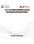 2026年中國羊毛防縮劑行業(yè)市場現(xiàn)狀調查及投資機會研判報告
