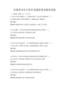 全国青少年日常行为规范普及教育试卷