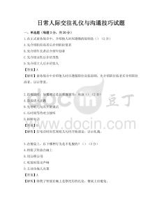 日常人際交往禮儀與溝通技巧試題