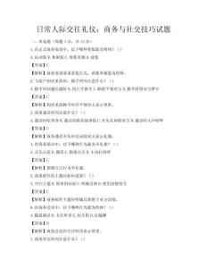 日常人際交往禮儀：商務與社交技巧試題