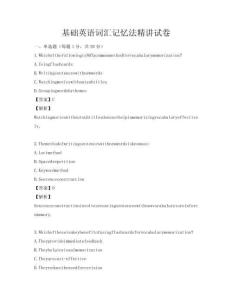 基礎英語詞匯記憶法精講試卷