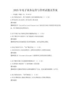 2025年電子商務(wù)運(yùn)營與管理試題及答案