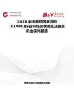 2026年中國羥丙基淀粉 (E1440)行業市場現狀調查及投資機會研判報告