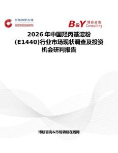 2026年中國(guó)羥丙基淀粉 (E1440)行業(yè)市場(chǎng)現(xiàn)狀調(diào)查及投資機(jī)會(huì)研判報(bào)告