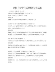 2025年青少年法治教育講座試題