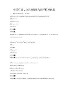 全國英語專業四級閱讀與翻譯模擬試題