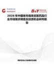 2026年中國老年癡呆癥醫(yī)藥品行業(yè)市場現(xiàn)狀調(diào)查及投資機會研判報告