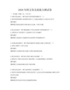 2026年跨文化交流能力测试卷