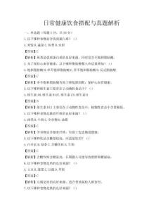 日常健康飲食搭配與真題解析