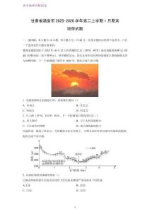 甘肅省酒泉市2025-2026學年高二上學期1月期末考試地理試題