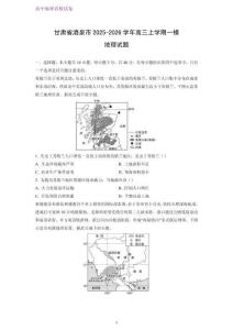 甘肅省酒泉市2025-2026學年高三上學期一模地理試題