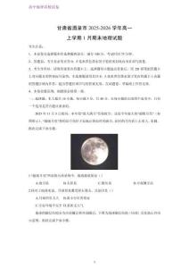 甘肅省酒泉市2025-2026學年高一上學期1月期末考試地理試題