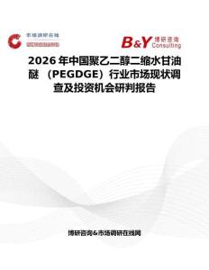 2026年中國聚乙二醇二縮水甘油醚 （PEGDGE）行業市場現狀調查及投資機會研判報告