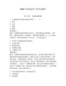 2026年高校黨務干事考試題庫【奪分金卷】