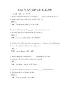 2025年高中英語詞匯積累試題