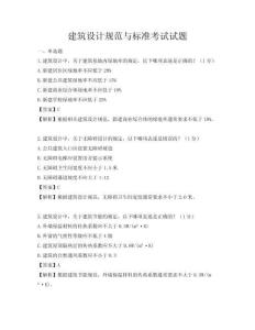 建筑設計規范與標準考試試題