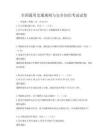 全國通用交通規則與安全知識考試試卷