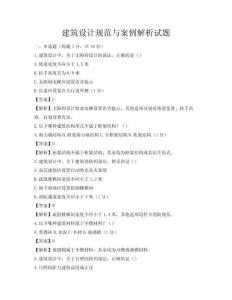 建筑設計規范與案例解析試題