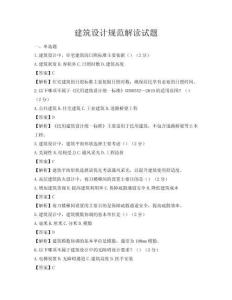 建筑設計規范解讀試題