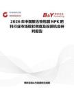 2026年中國聚合物包膜NPK肥料行業(yè)市場現(xiàn)狀調(diào)查及投資機會研判報告