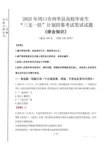 2025年周口市西華縣高校畢業生三支一扶考試真題《綜合知識》