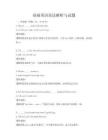 基礎英語語法解析與試題