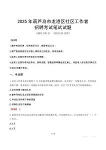 葫蘆島龍港社區工作者招考真題及答案2025