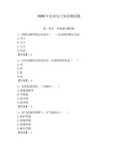 2026年企業(yè)電工知識測試題帶答案（奪分金卷）