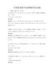 全國通用數學競賽模擬考試試題