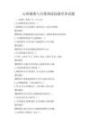 心理健康與自我調(diào)適技能培訓(xùn)試題