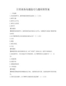 日常商務溝通技巧與題庫附答案