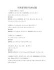 全國通用數學競賽試題