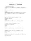 全國通用數學競賽試題解析