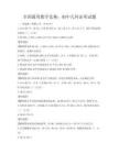 全國通用數學競賽：初中幾何證明試題