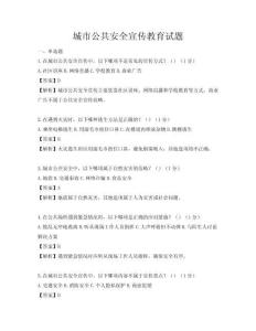 城市公共安全宣傳教育試題