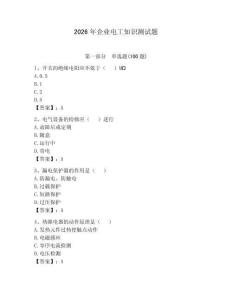 2026年企业电工知识测试题附参考答案【夺分金卷】