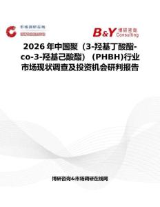 2026年中國聚（3-羥基丁酸酯-co-3-羥基己酸酯） (PHBH)行業市場現狀調查及投資機會研判報告