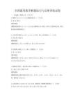 全國通用數學解題技巧與競賽訓練試卷