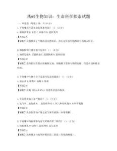 基礎生物知識：生命科學探索試題