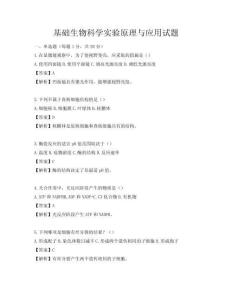 基礎生物科學實驗原理與應用試題