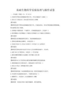 基礎生物科學實驗原理與操作試卷
