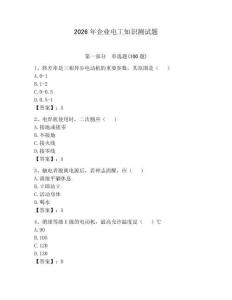 2026年企業(yè)電工知識測試題附答案【奪分金卷】