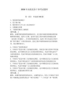 2026年高校党务干事考试题库含答案【夺分金卷】