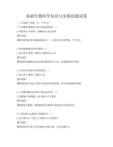 基礎生物科學知識與實驗技能試卷