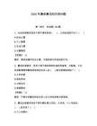 2026年廉政廉洁知识测试题（名校卷）