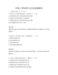 環保工程原理與應用試題解析